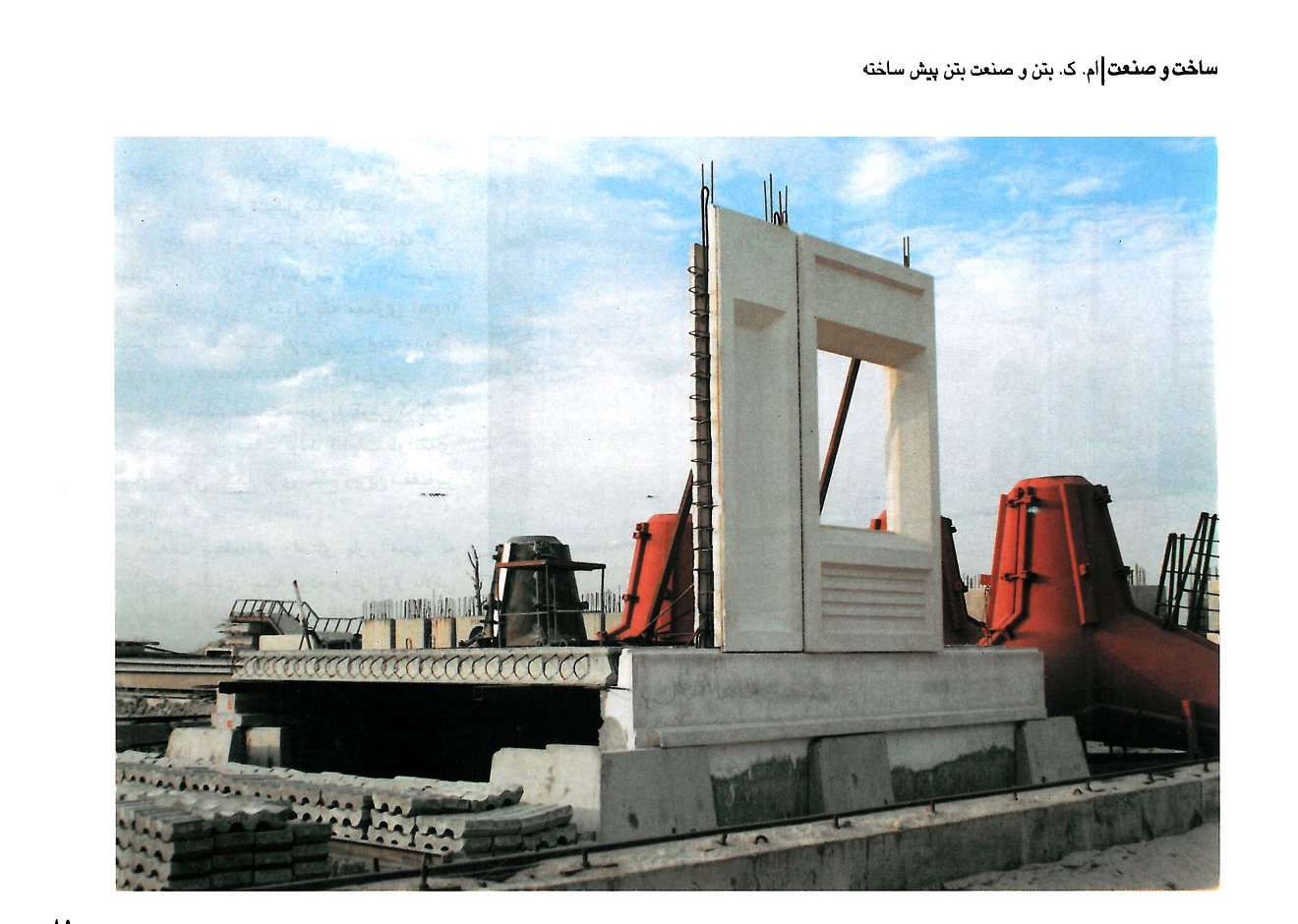 ام. ک. بتن و صنعت بتن پیش‌ساخته در ایران