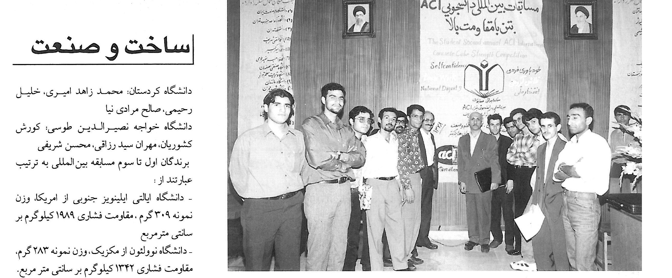 درخشش دانشجویان ایرانی در مسابقات بین‌المللی بتن ACI