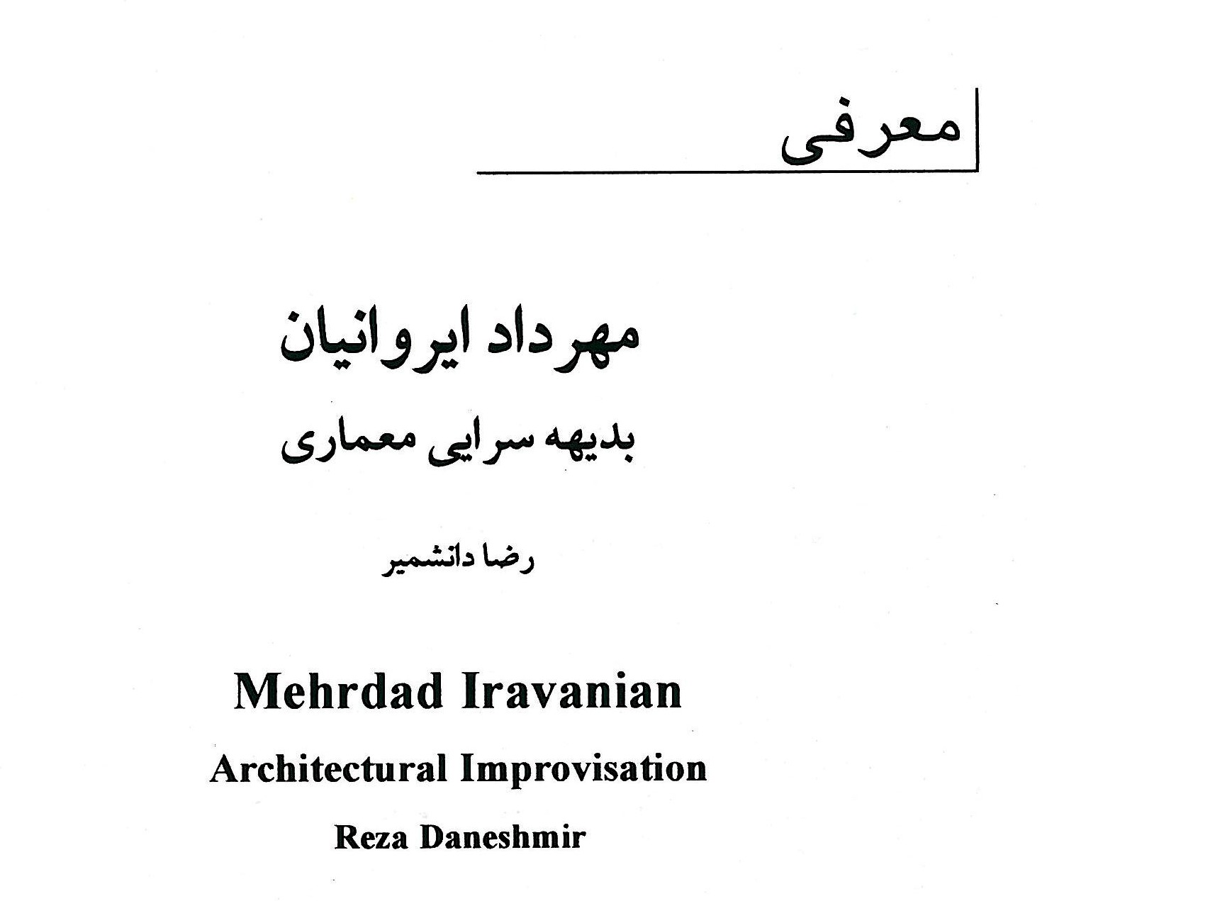 مهرداد ایروانیان، پدیده سرایی معماری