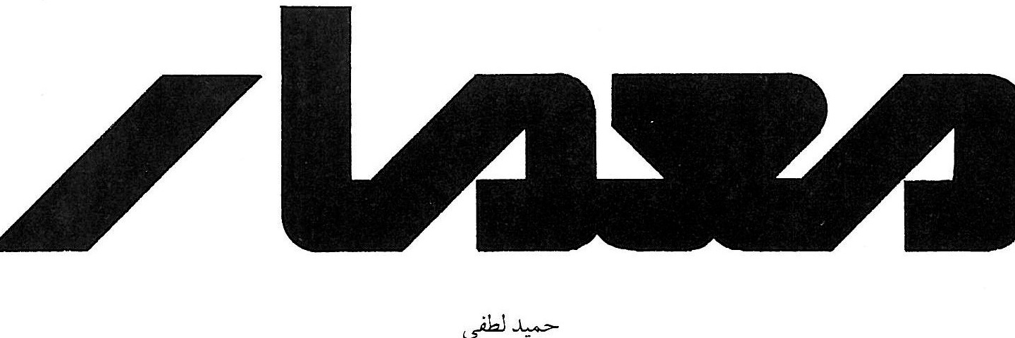 Hamid Lotfi