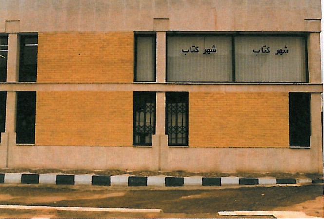 شهر کتاب — پنجره قوسی در دیوار آجری