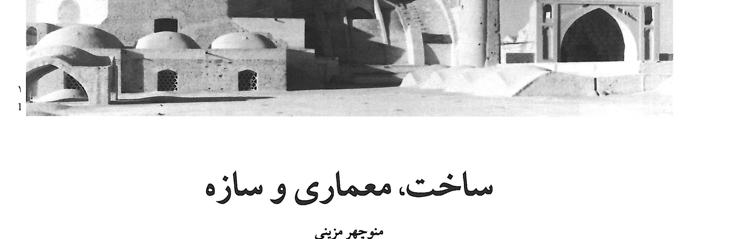 آجرکاری سازه‌ای، مسجد جامع اصفهان