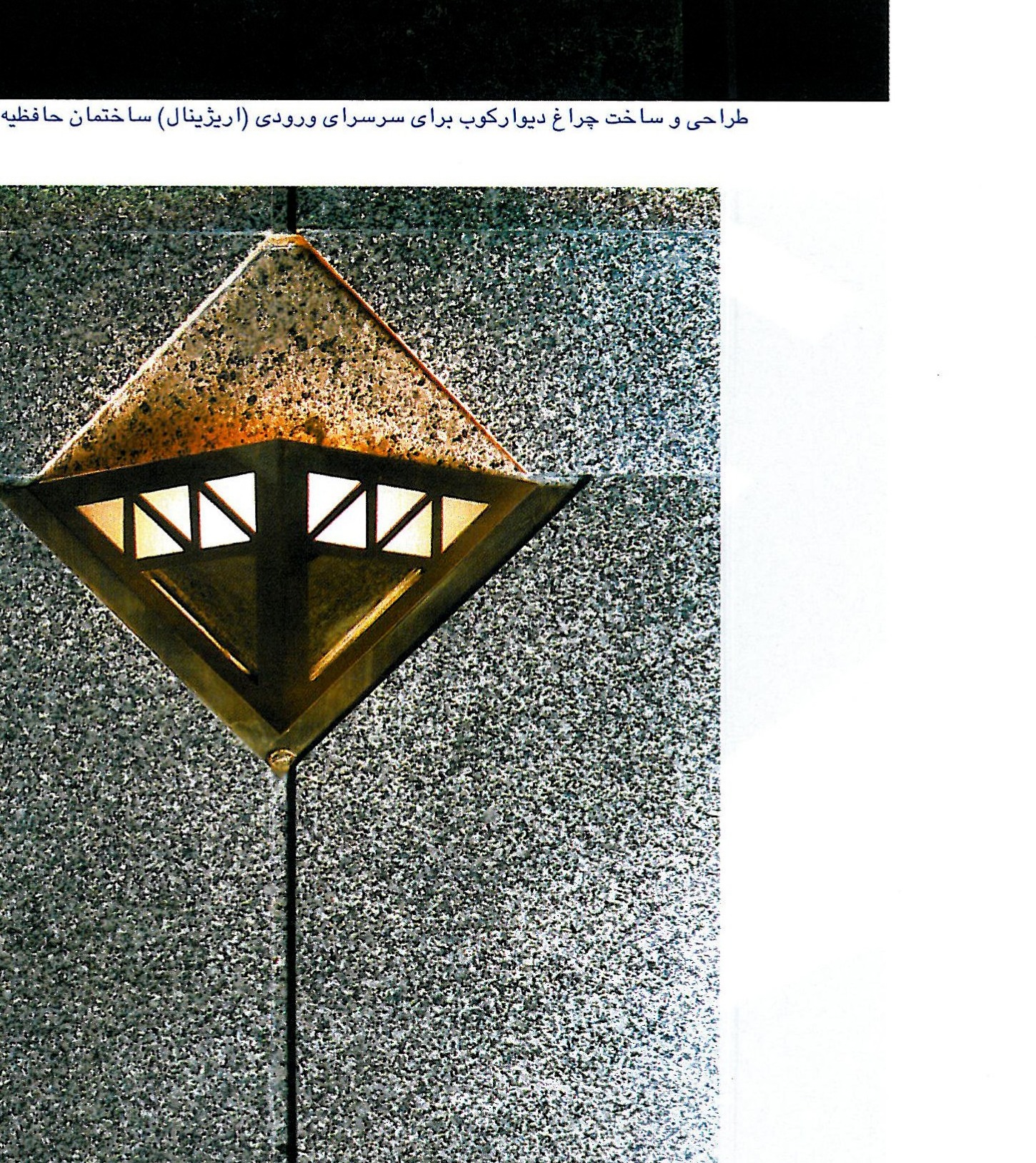 Original custom-designed wall lamp for the entrance lobby of the Hafeziyeh building.