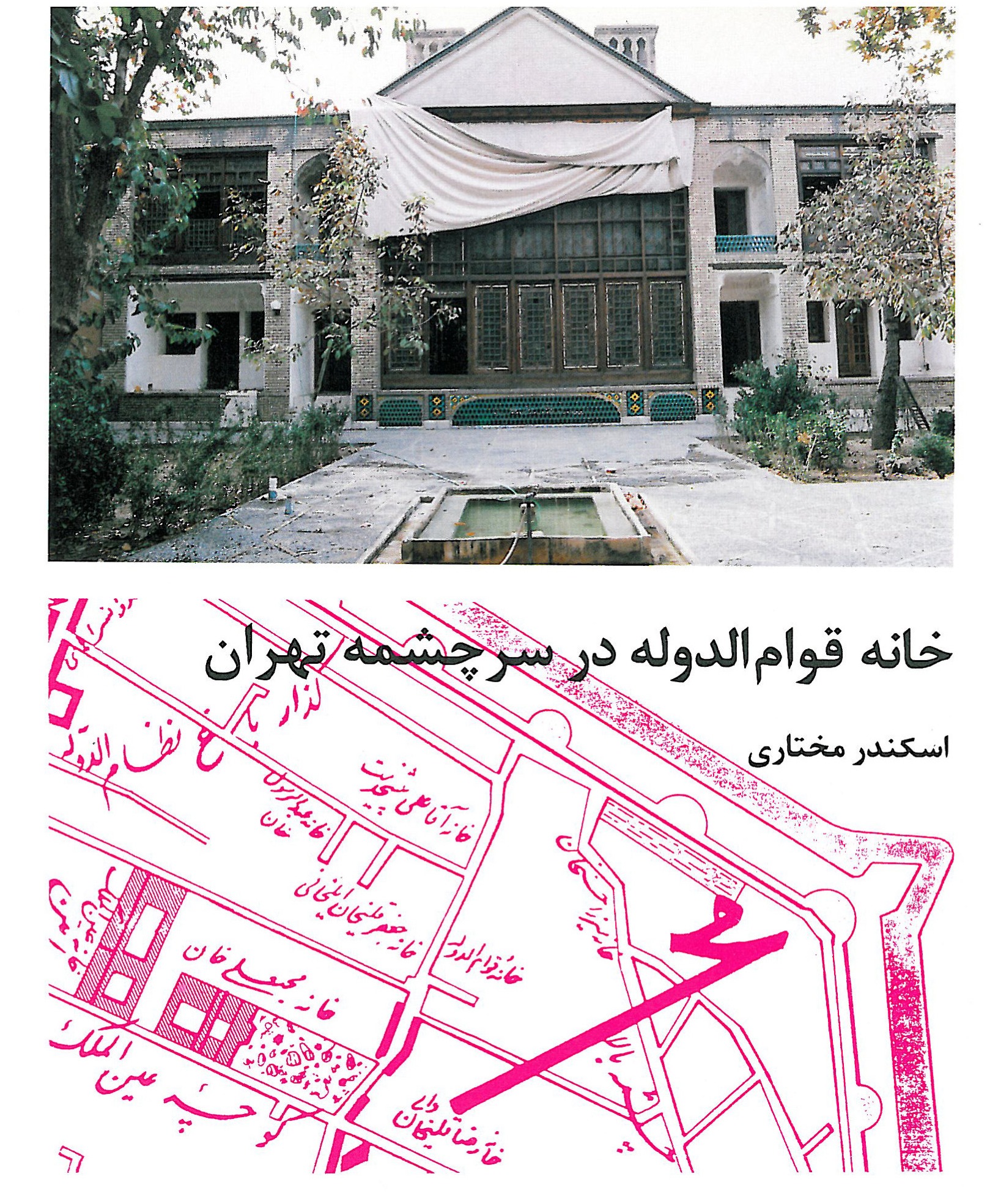 خانه قوام‌الدوله در سرچشمه تهران