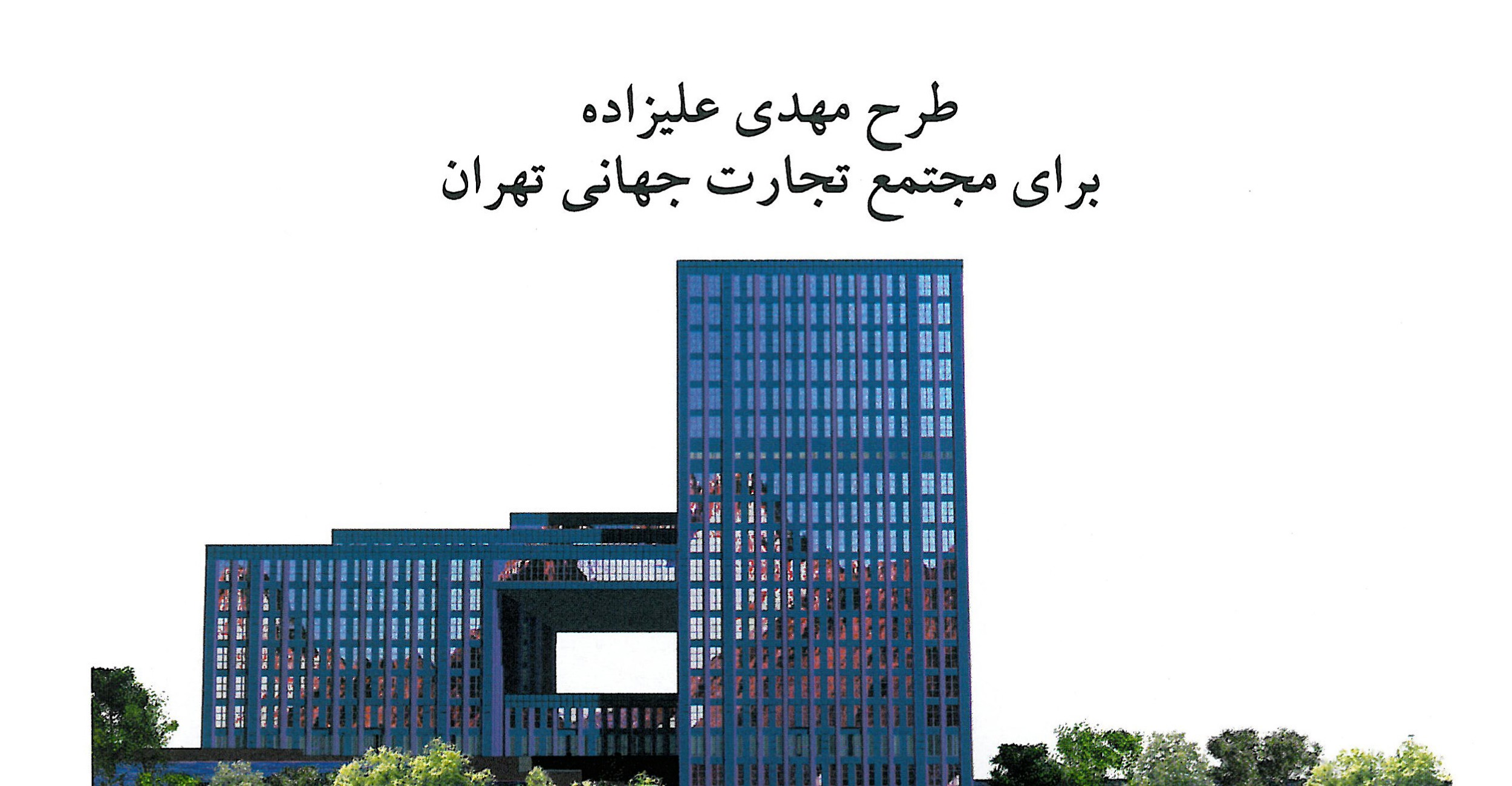 مجتمع تجارت جهانی تهران in تهران