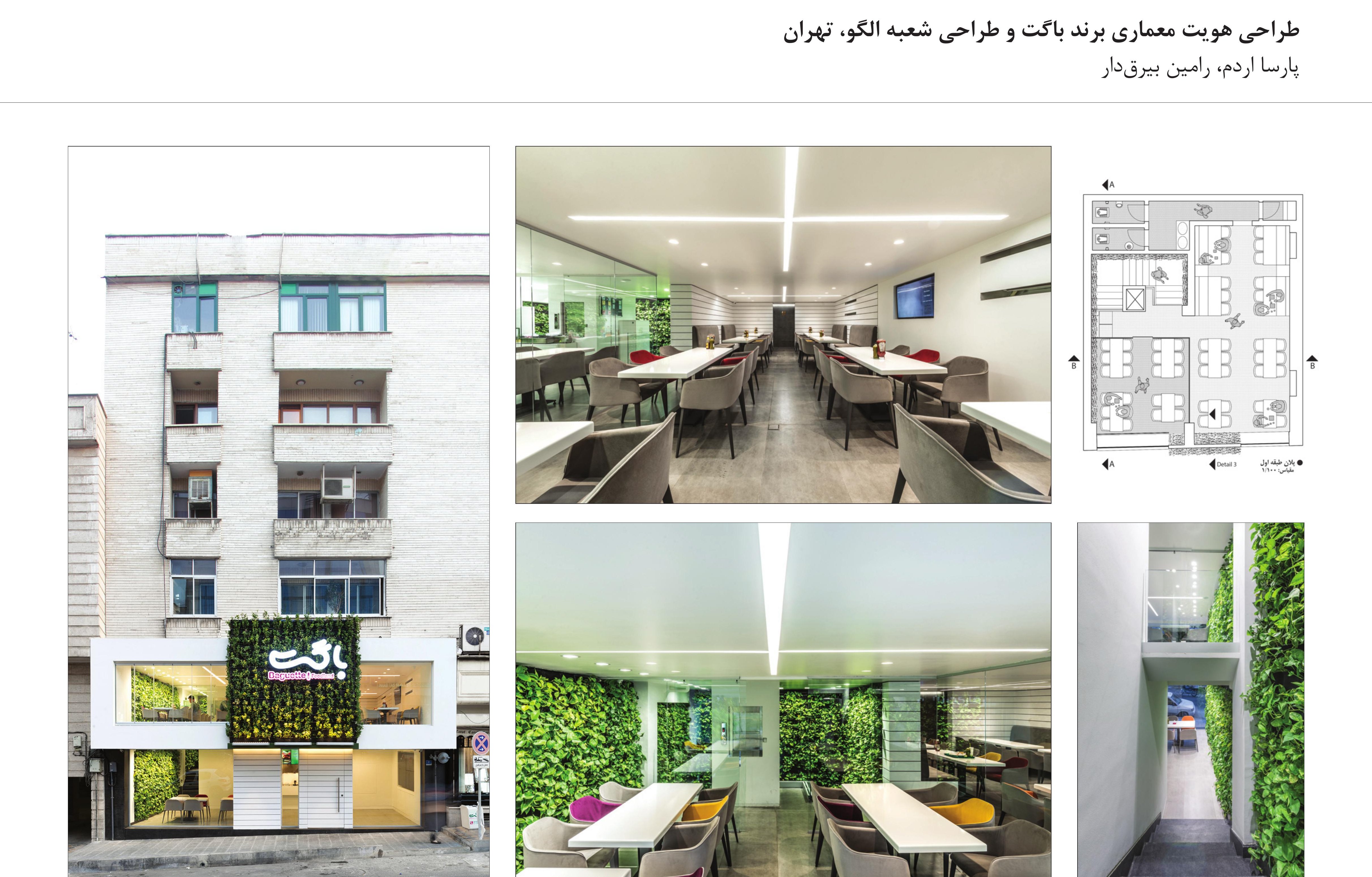 Baguette Brand & Olgoo Branch, Tehran — composite of the photo grid