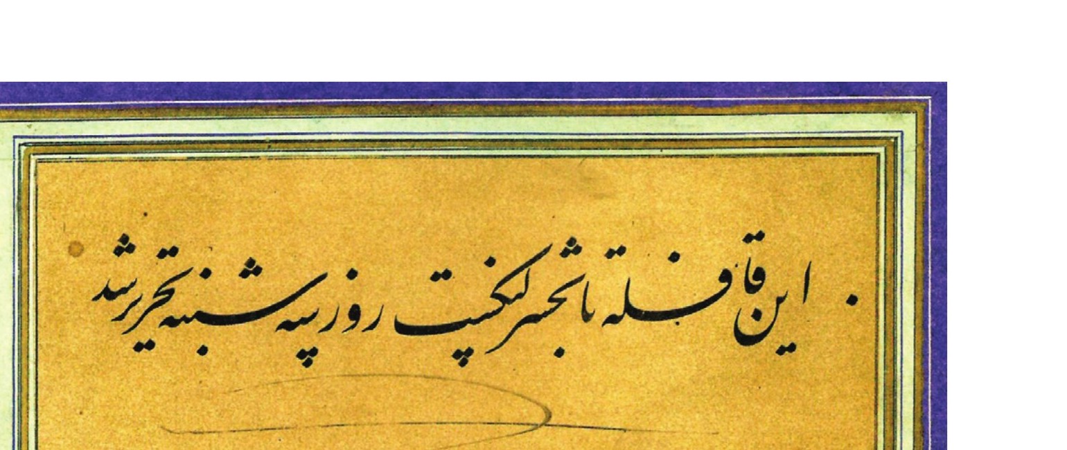 «این قافله تا به حشر لنگ است روز سه‌شنبه تحریر شد». قطعه‌نویسى میرزا غلامرضا اصفهانى، مجموعه انجمن خوشنویسان. از کتاب: حمیدرضا قلیچ‌خانى (۱۳۹۲) <em>درآمدى بر خوشنویسى ایرانى</em> (تهران: فرهنگ معاصر)، ص. ۳۳۰.