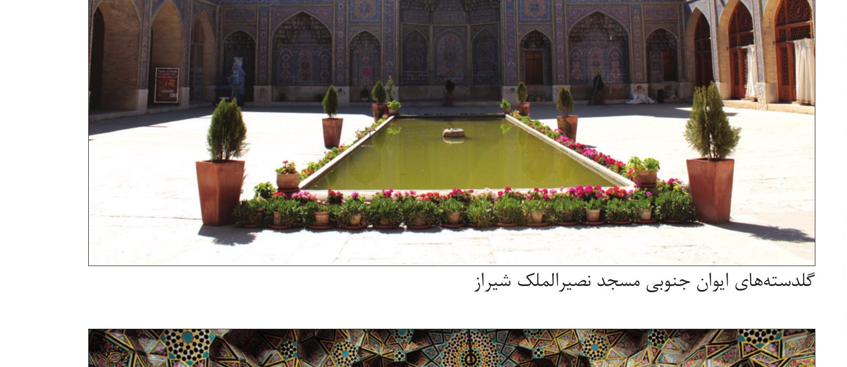 گلدسته‌هاى ایوان جنوبى مسجد نصیرالملک شیراز