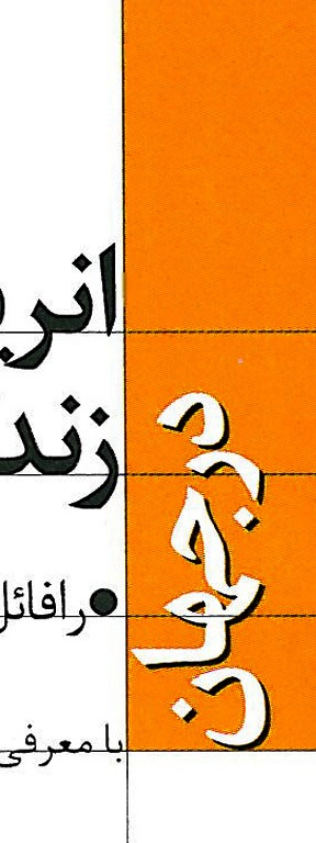 آتوریلیو گالفتی در تهران، معمار برکار دوره پهلوی اول