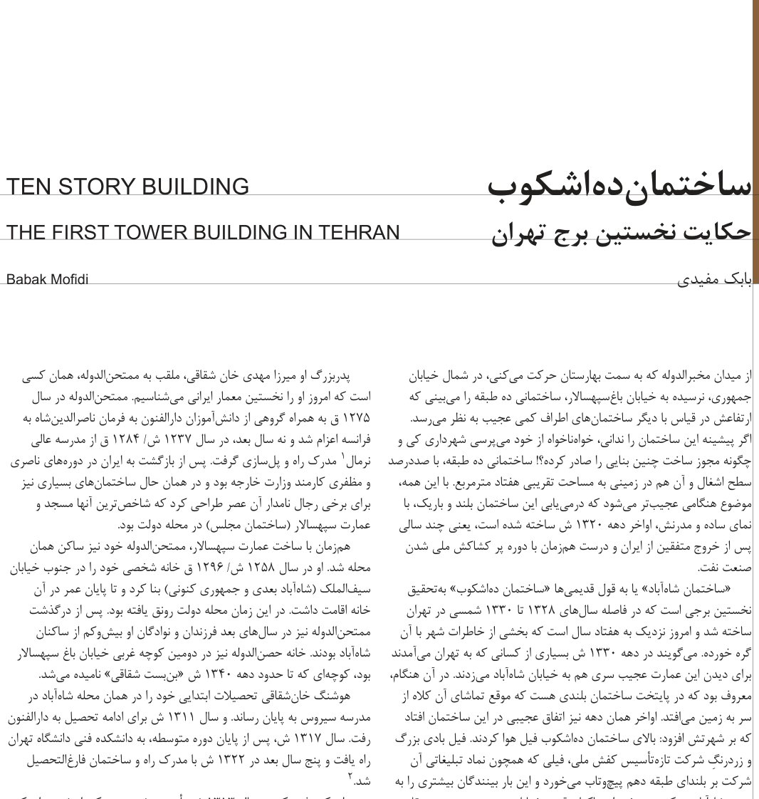 Ten Story Building, First Tower in Tehran