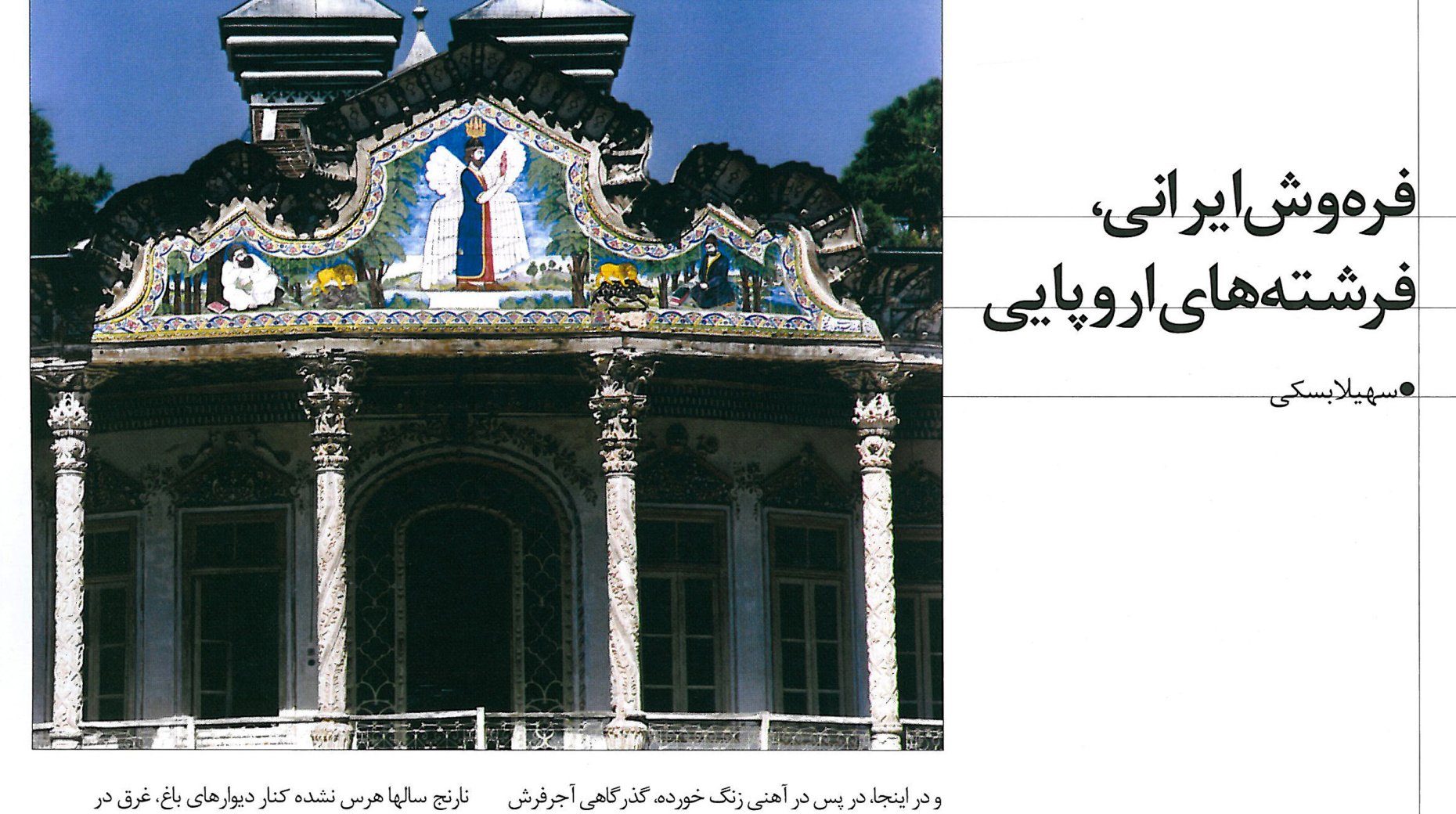 The pediment of the Shapouri Kolah-Farangi pavilion, with its European angels above the front arch — a witness to European influence on Qajar architecture.