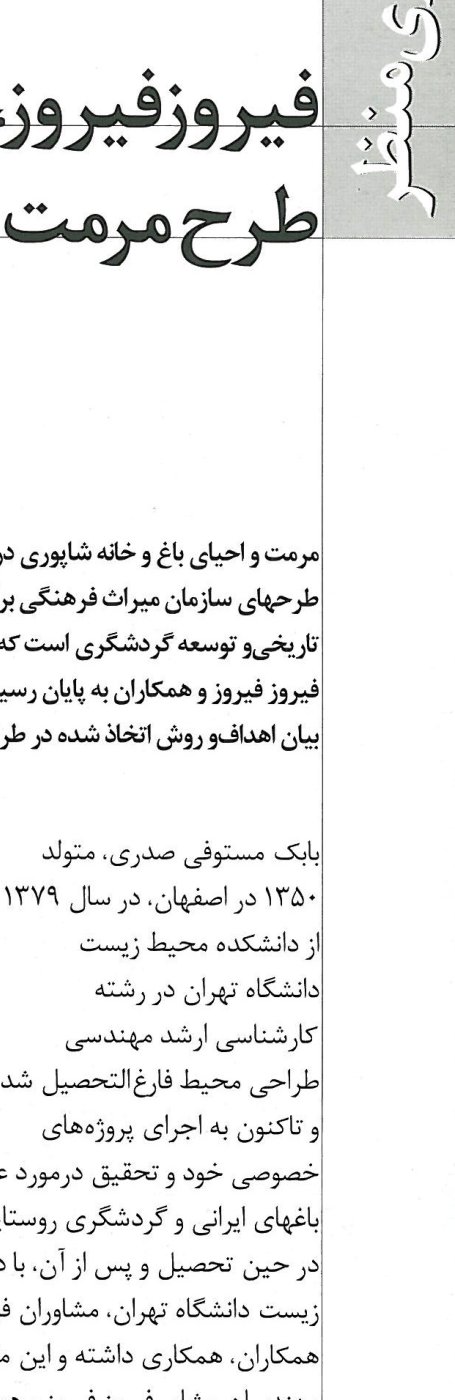 Firouz Firouz, born in Isfahan in 1971, graduated from the School of Architecture of Tehran University in 2000; together with Babak Mostofi Sadri he directs the restoration project in the research office of the Cultural Heritage Organisation.