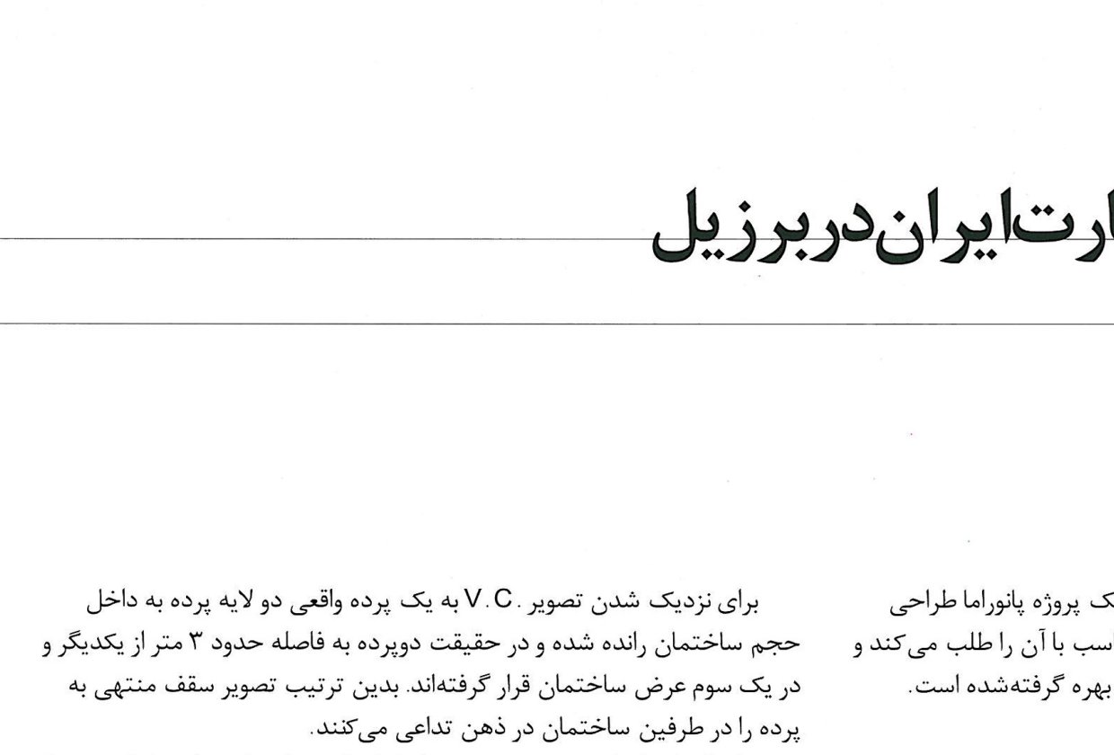 مطالعه پرده‌شیشه‌ای مجازی (Virtual Curtain) ــ بر اساس سیستم ساخت شیشه با کارایی بالا.