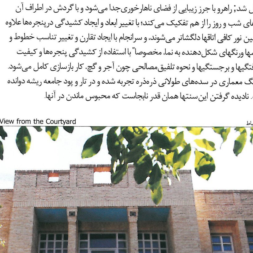 Courtyard view of the Architect's House, Isfahan (renovation 1990-1992). Photograph: Mehran Dehdar.