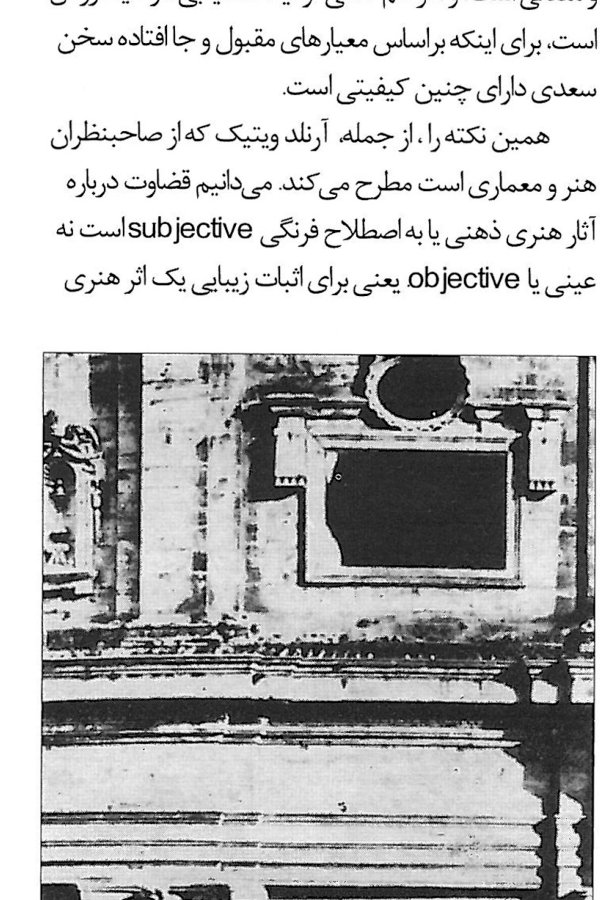 نمای پشتی کلیسای سن پیتر در رم؛ پنجره کوچک و افقی میکل آنژ ــ همان جزئیاتی که ونتوری آن را در تأیید نظریه خود برجسته می‌کند.