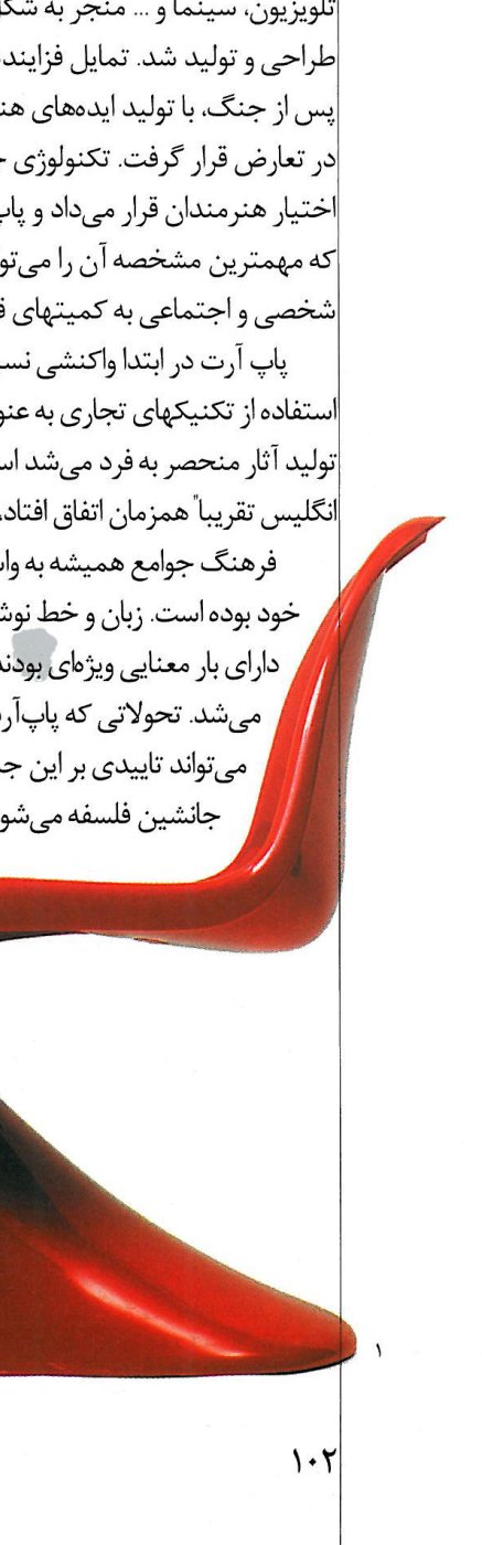 Verner Panton — chair of rigid foam; one of the first all-plastic mass-produced chairs.
