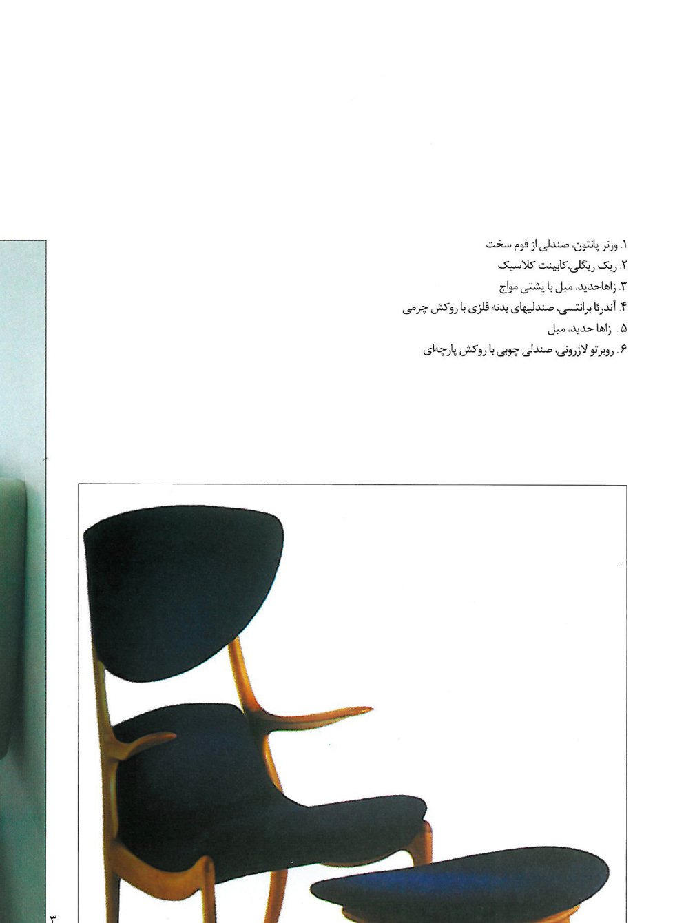 Zaha Hadid — sofa with a wavy backrest, paired with a timber chair.