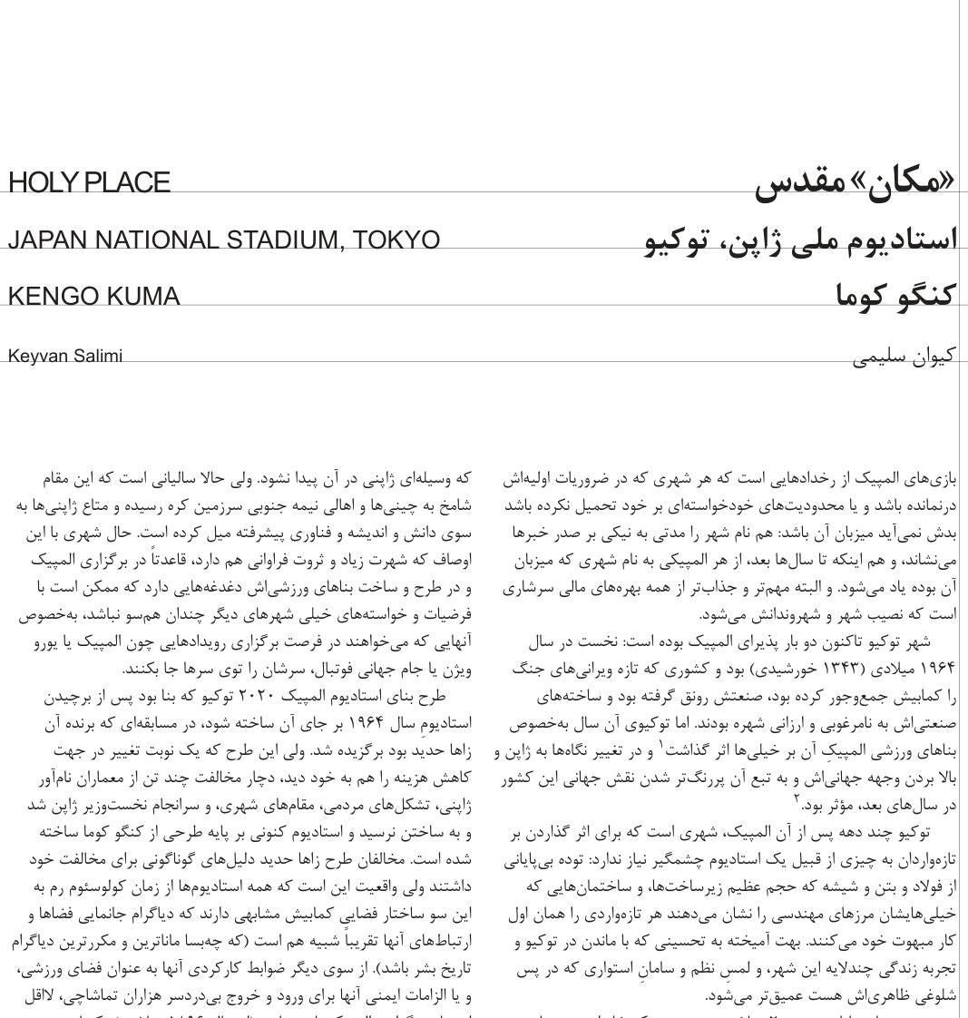 Holy Place, Japan National Stadium, Tokyo, Kengo Kuma / Keyvan Salimi