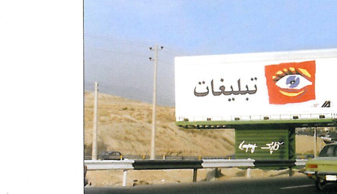 Billboard on a Tehran motorway