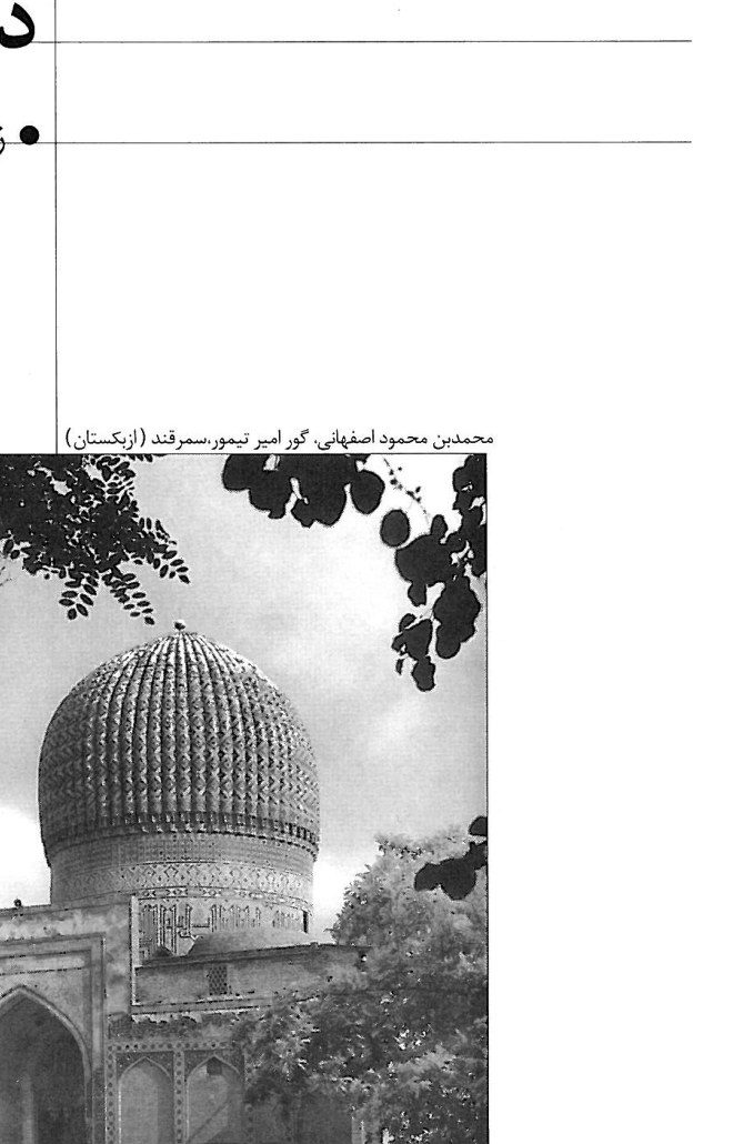 گور امیر، سمرقند (۸۰۷ ه.ق. ۷۸۲ ه.ش.)