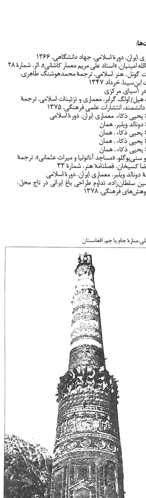 مناره جام یا جم، افغانستان