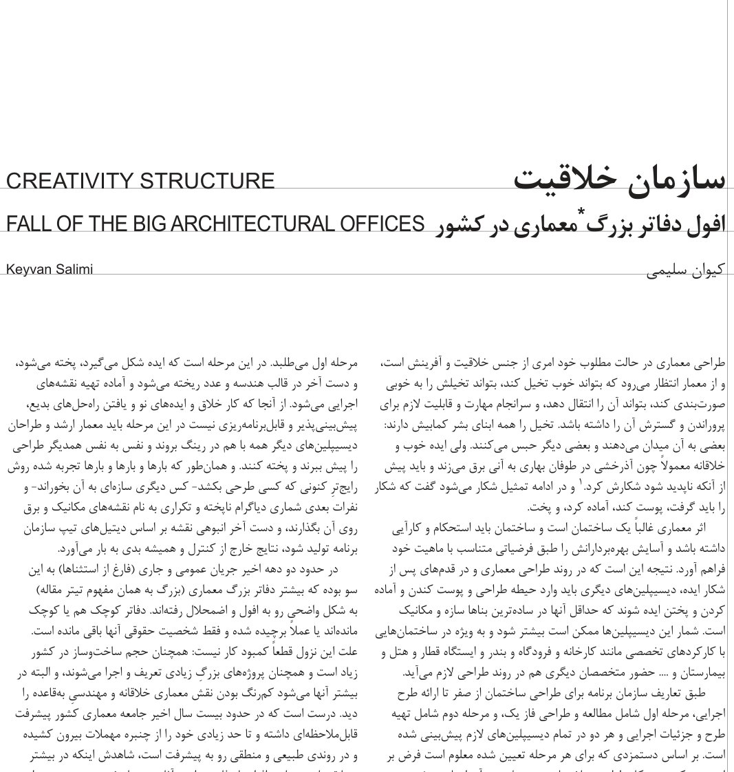Creativity Structure, Fall of the Big Architectural Offices