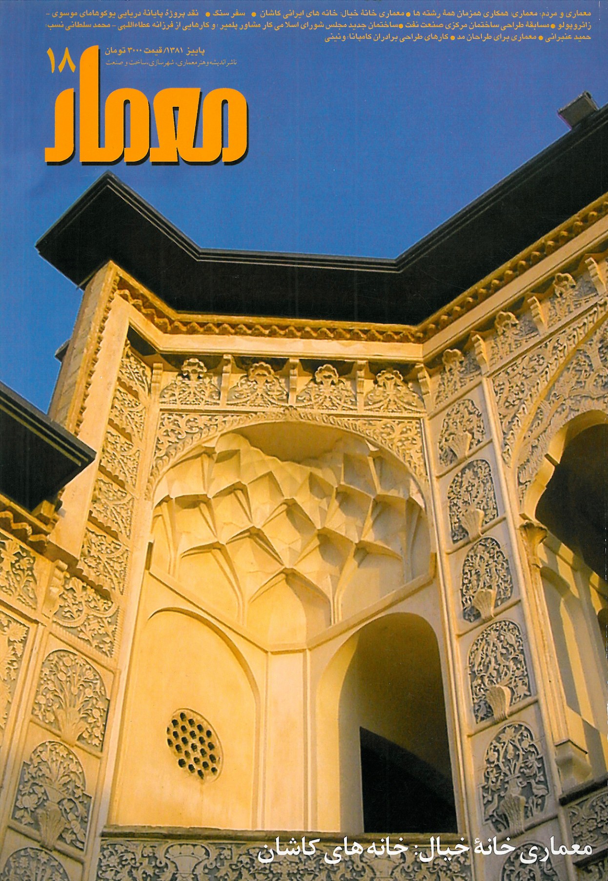 معمار؛ ارزیابی وآینده نگری