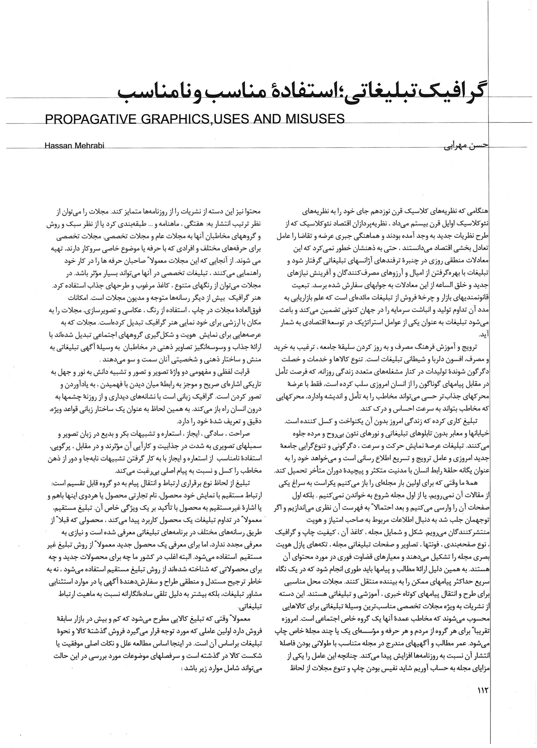 Propagative Graphics: Appropriate and Inappropriate Use