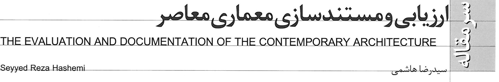 The Evaluation and Documentation of Contemporary Architecture