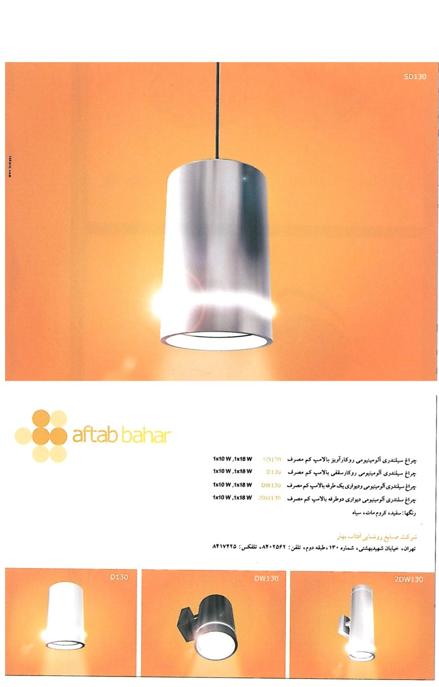 Aftab Bahar lighting advertisement