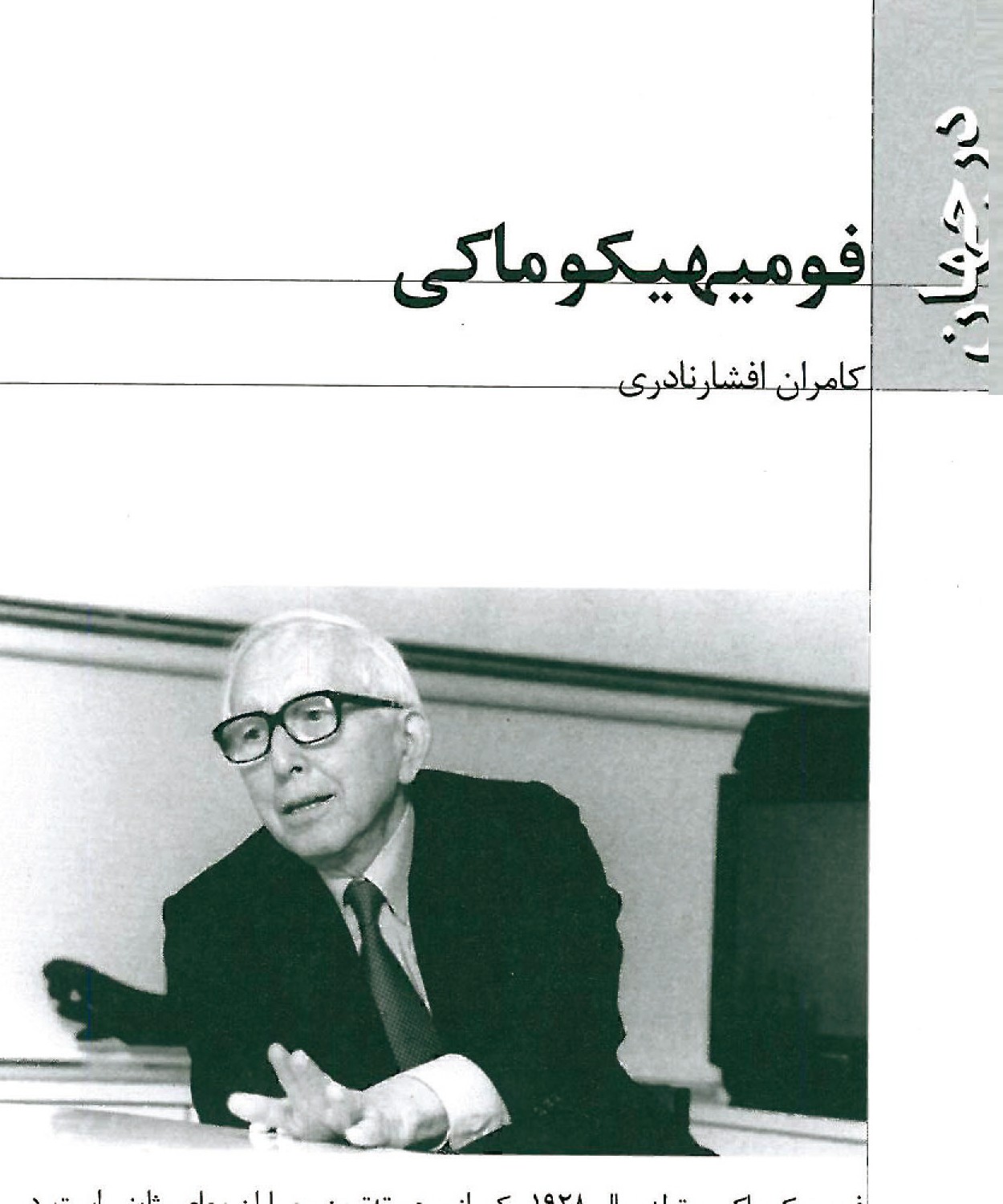 فومیهیکو ماکی