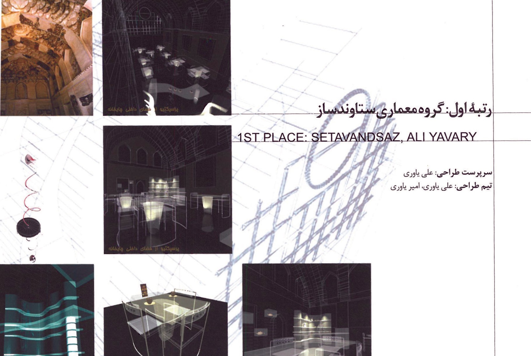 Composite project board for the 1st-place winning Heydarzadeh House library proposal by Setavandsaz architectural group (Ali Yavary): six small renderings of glass furniture and reading-room studies arranged around a Persian arabesque overlay and the team title