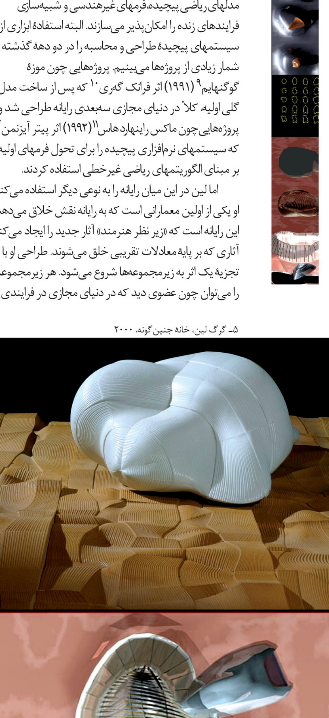 مدلهای خانهٔ جنین‌گونه گرگ لین ـ گونه‌های مختلف تولید شده با الگوریتمهای پارامتریک