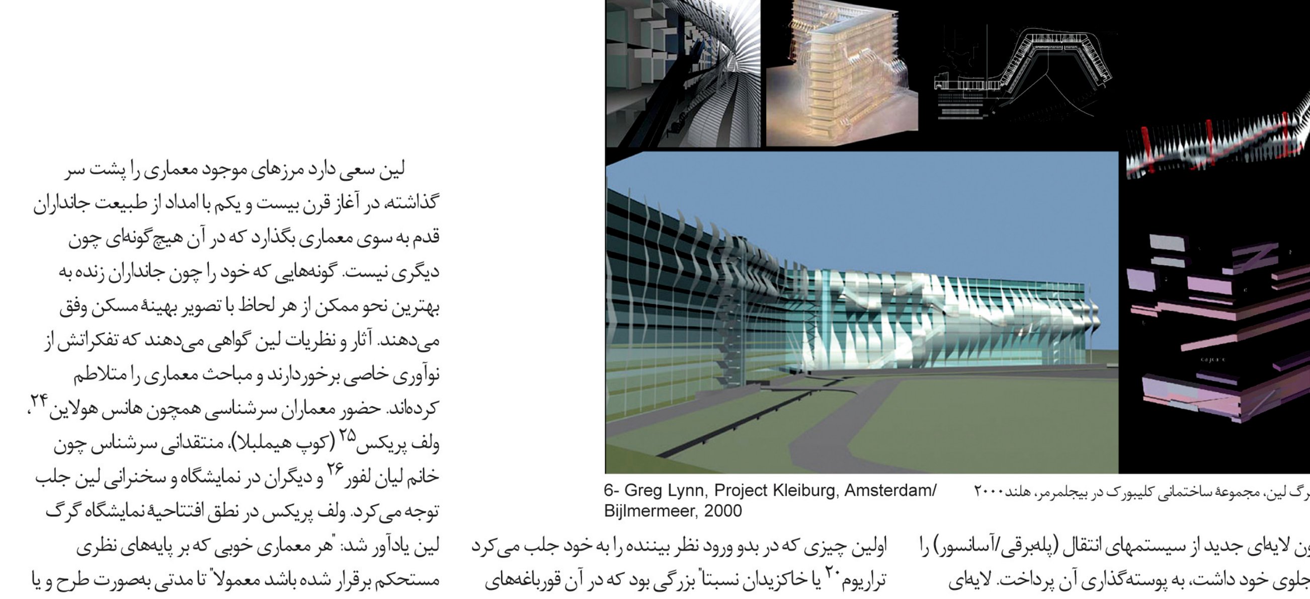 مجموعهٔ ساختمانی کلیبورک گرگ لین در بیجلمرمر هلند ـ پوستهٔ جدید بنا و پلانهای کانسپچوال