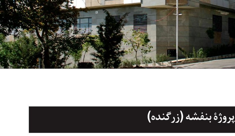 Banafsheh project, Zargandeh, Tehran.