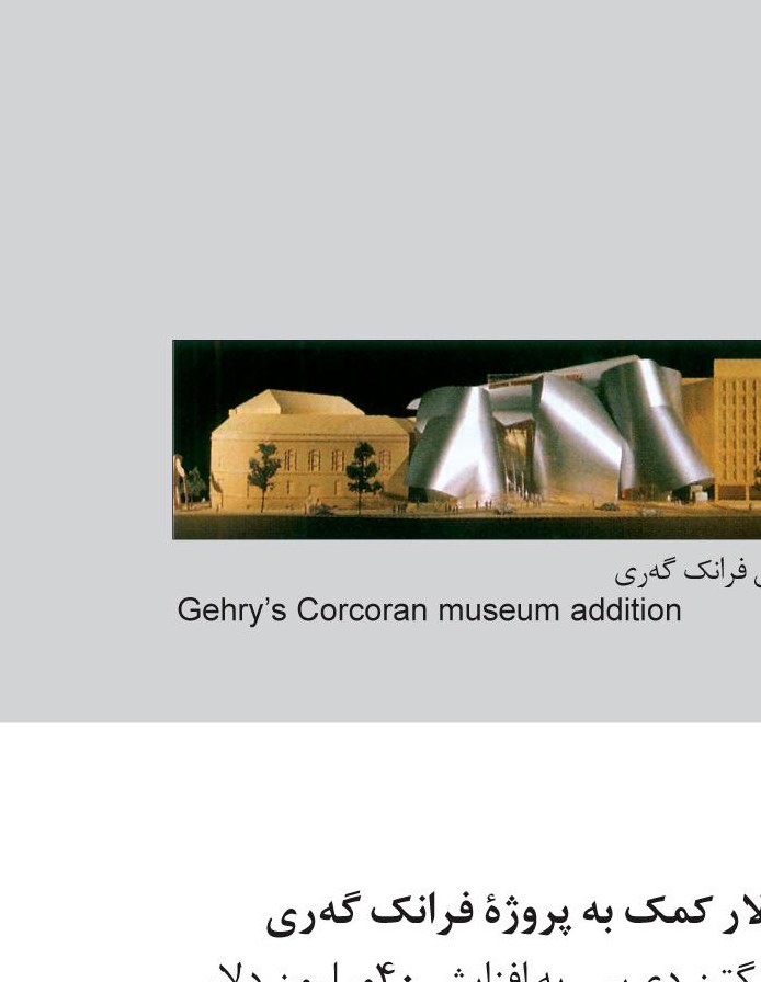 Gehry's Corcoran museum addition, Washington, D.C.