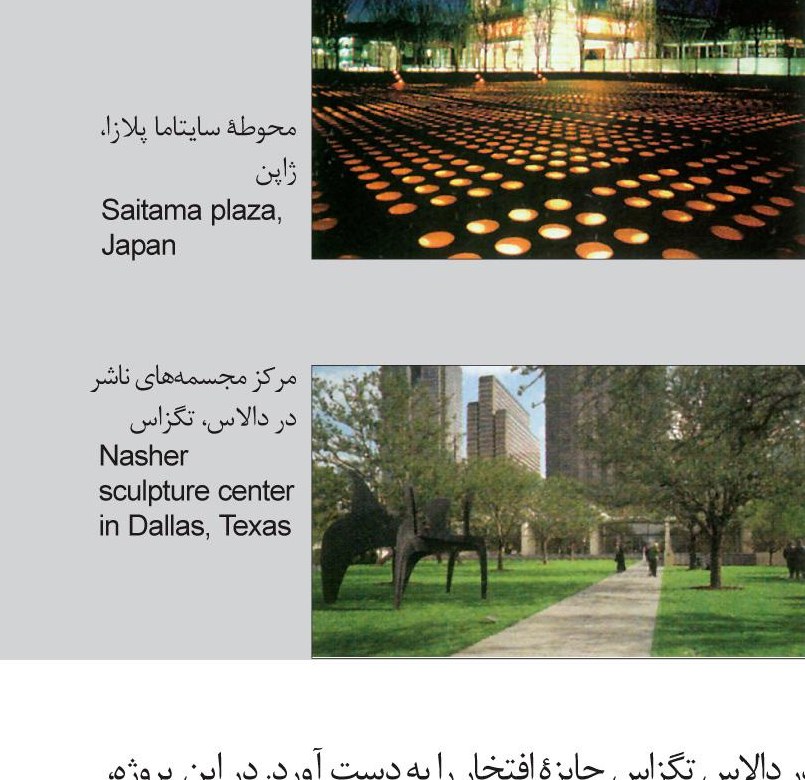 Nasher Sculpture Center, Dallas, Texas, and Saitama Plaza, Japan — Peter Walker and Partners.