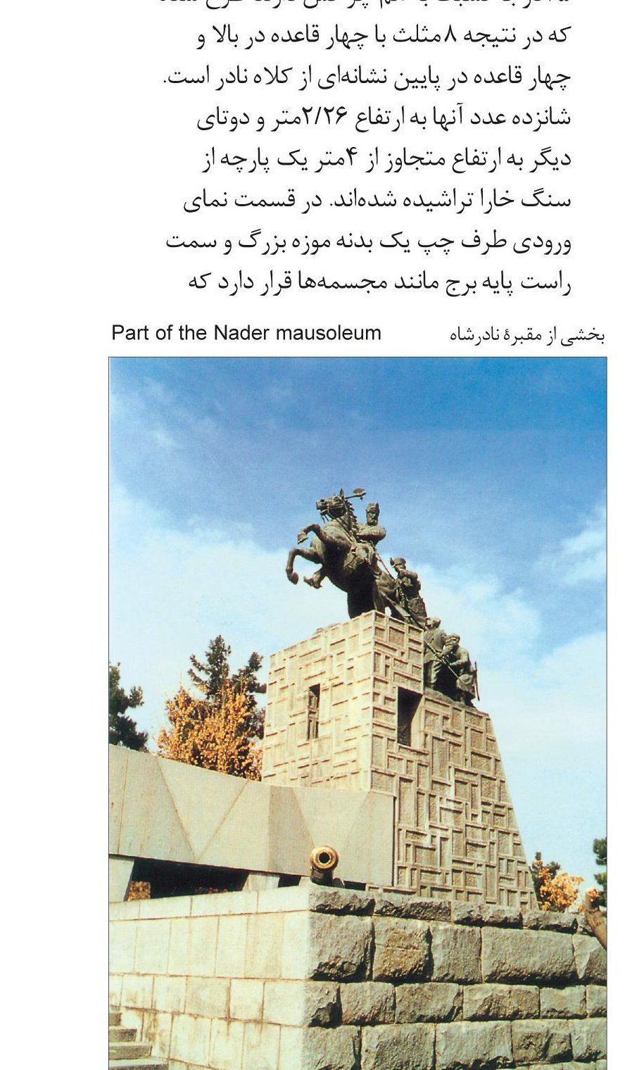 Part of the Nader Shah monument and mausoleum, Mashhad, with Abolhassan Sadighi's equestrian statue.