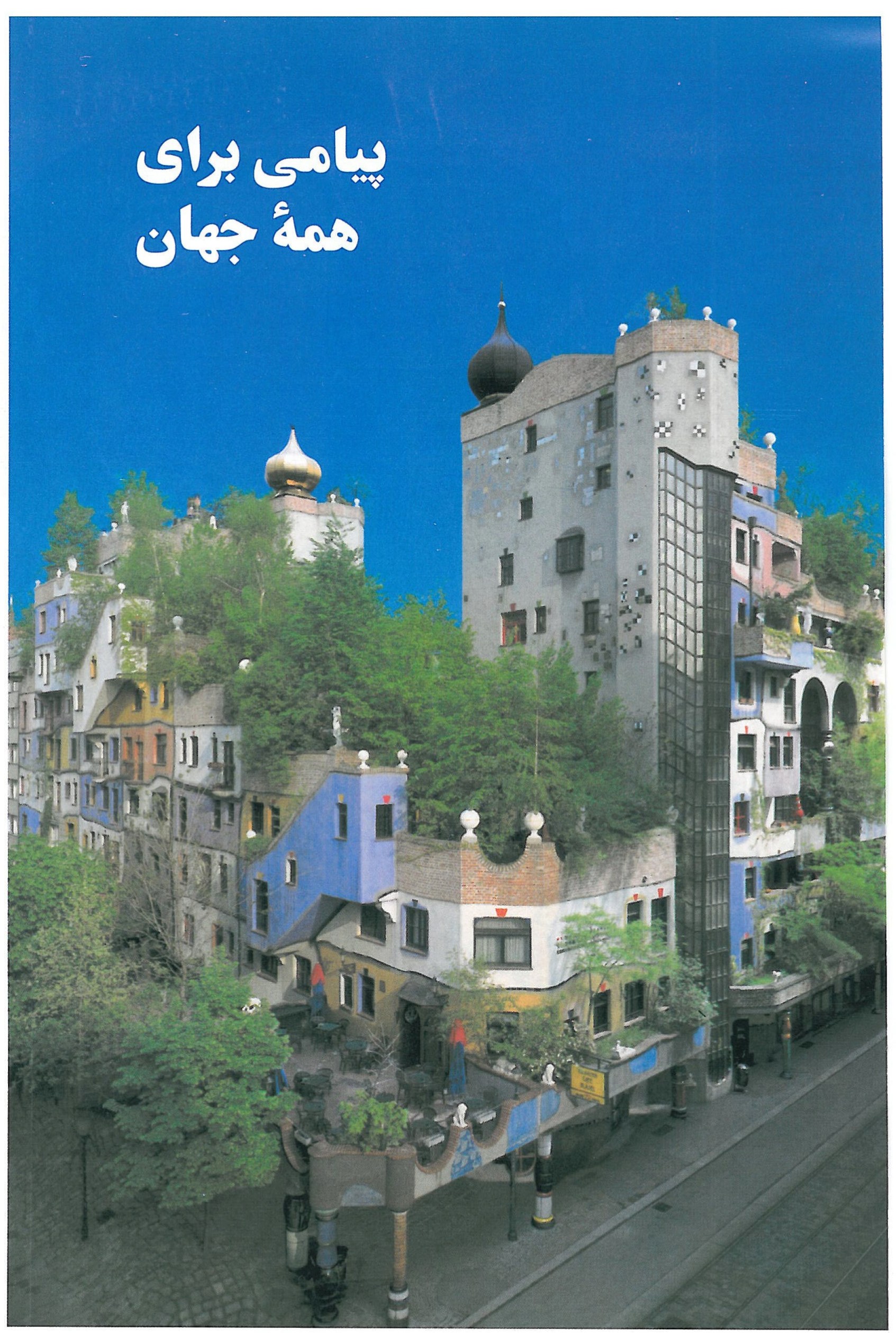 A Message for the Whole World — Hundertwasser