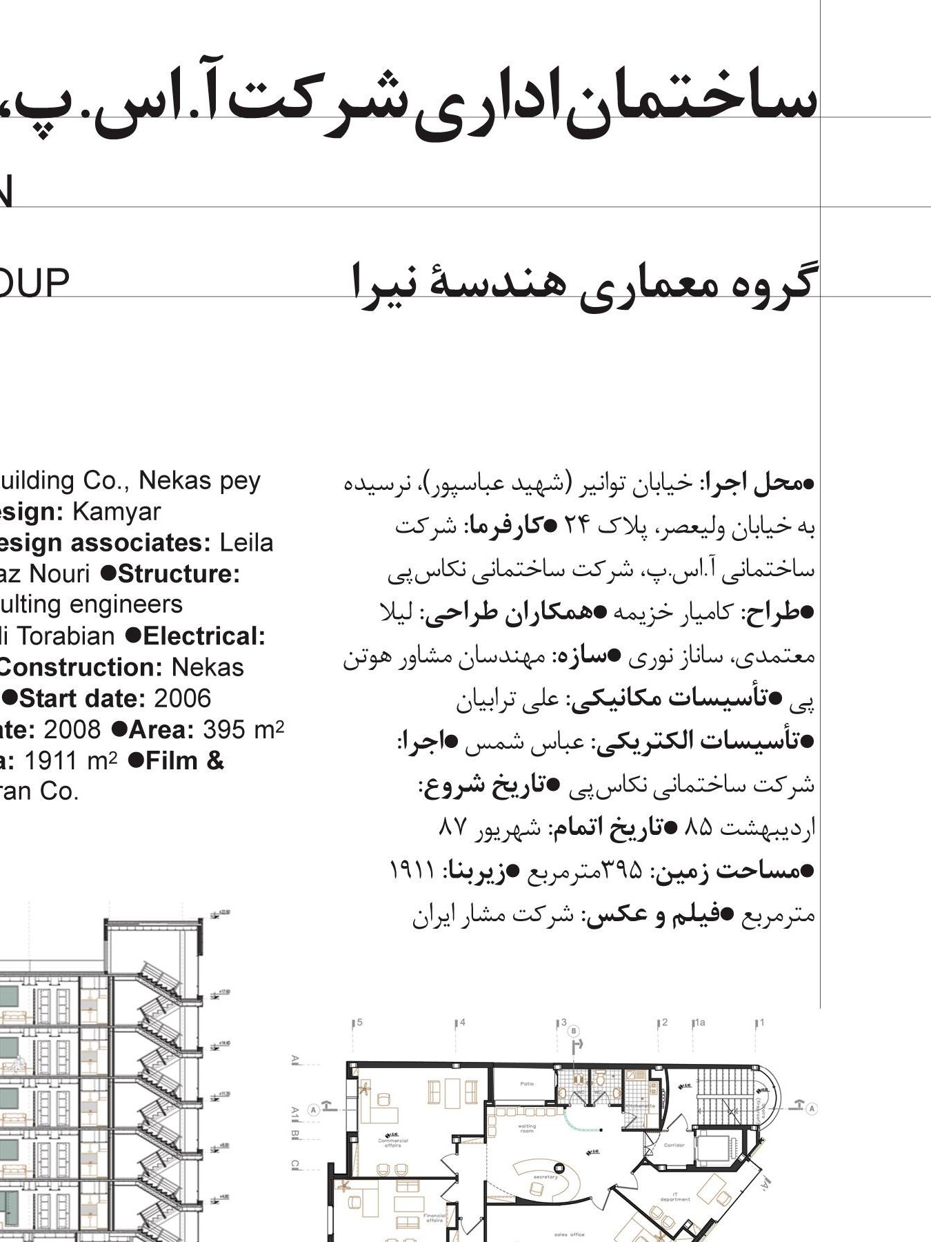 ساختمان اداری ای.اس.پی in تهران