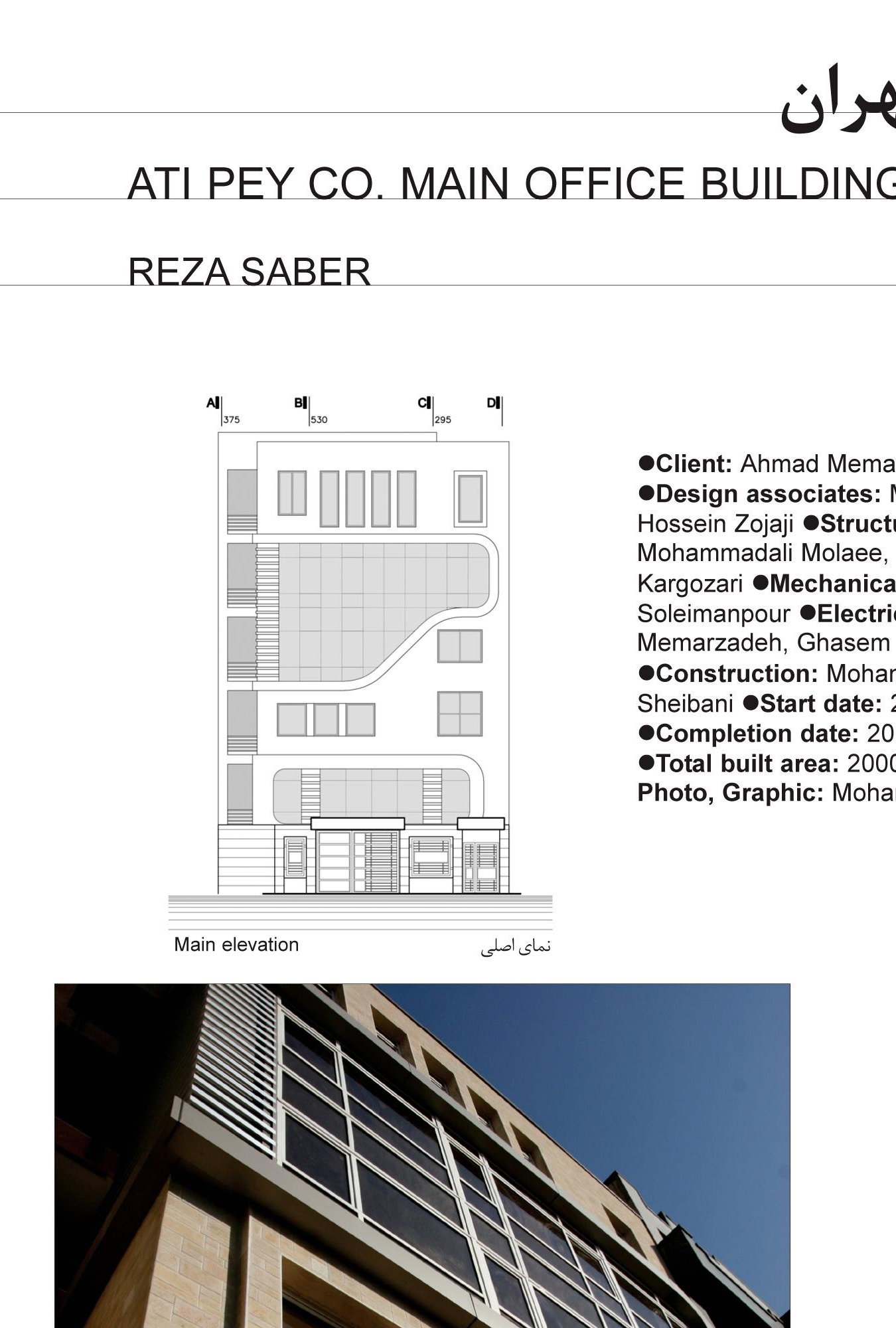 ساختمان اداری مرکزی شرکت آتی‌پی in تهران