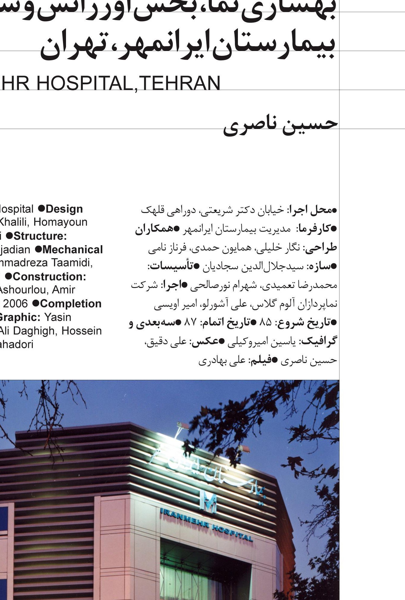 بازسازی نمای بیمارستان ایران‌مهر in تهران