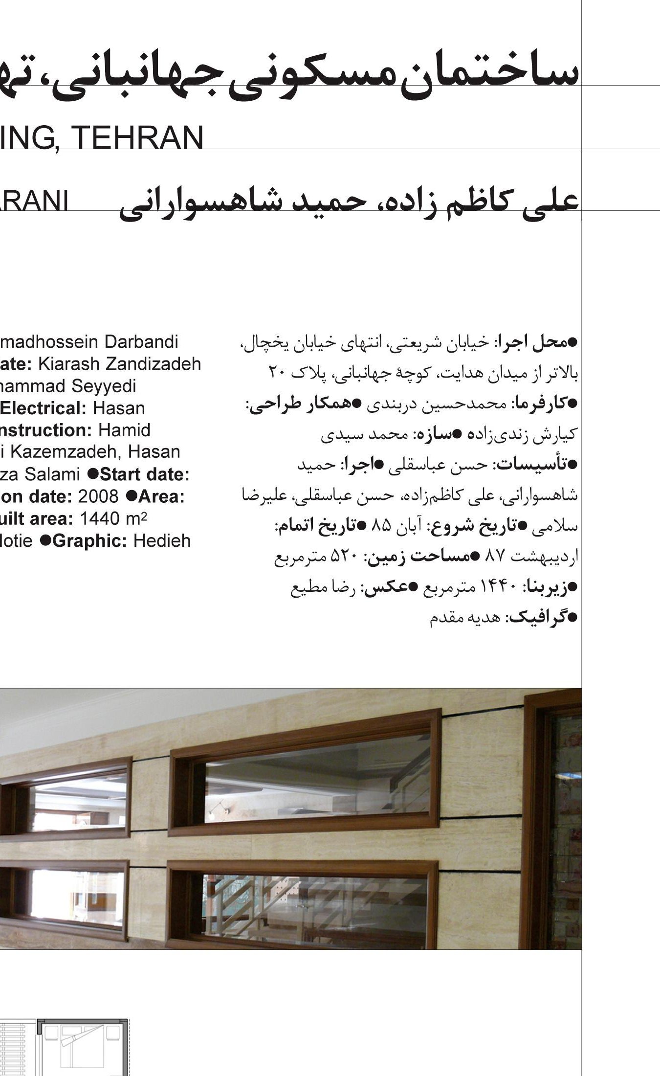 ساختمان مسکونی جهانبانی in تهران