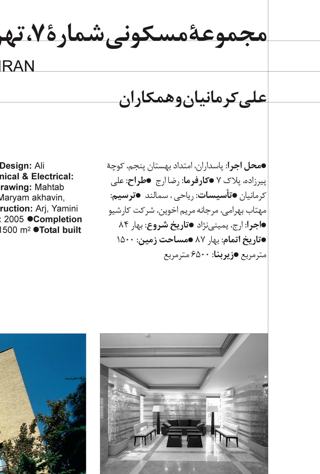 ساختمان مسکونی شماره ۷ in تهران