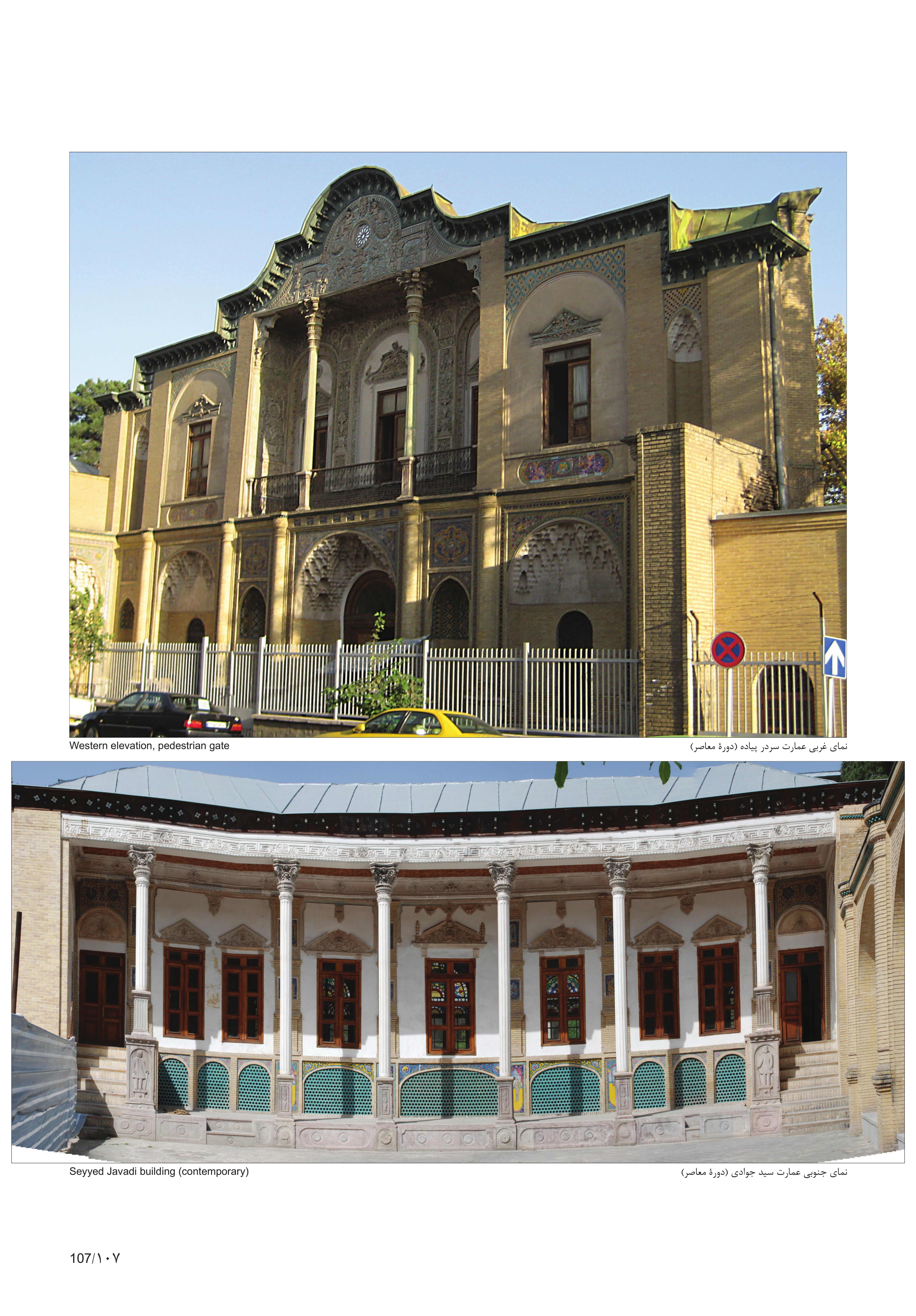 نمای غربی عمارت سردر پیاده (دورهٔ معاصر)؛ نمای جنوبی عمارت سید جوادی (دورهٔ معاصر).
