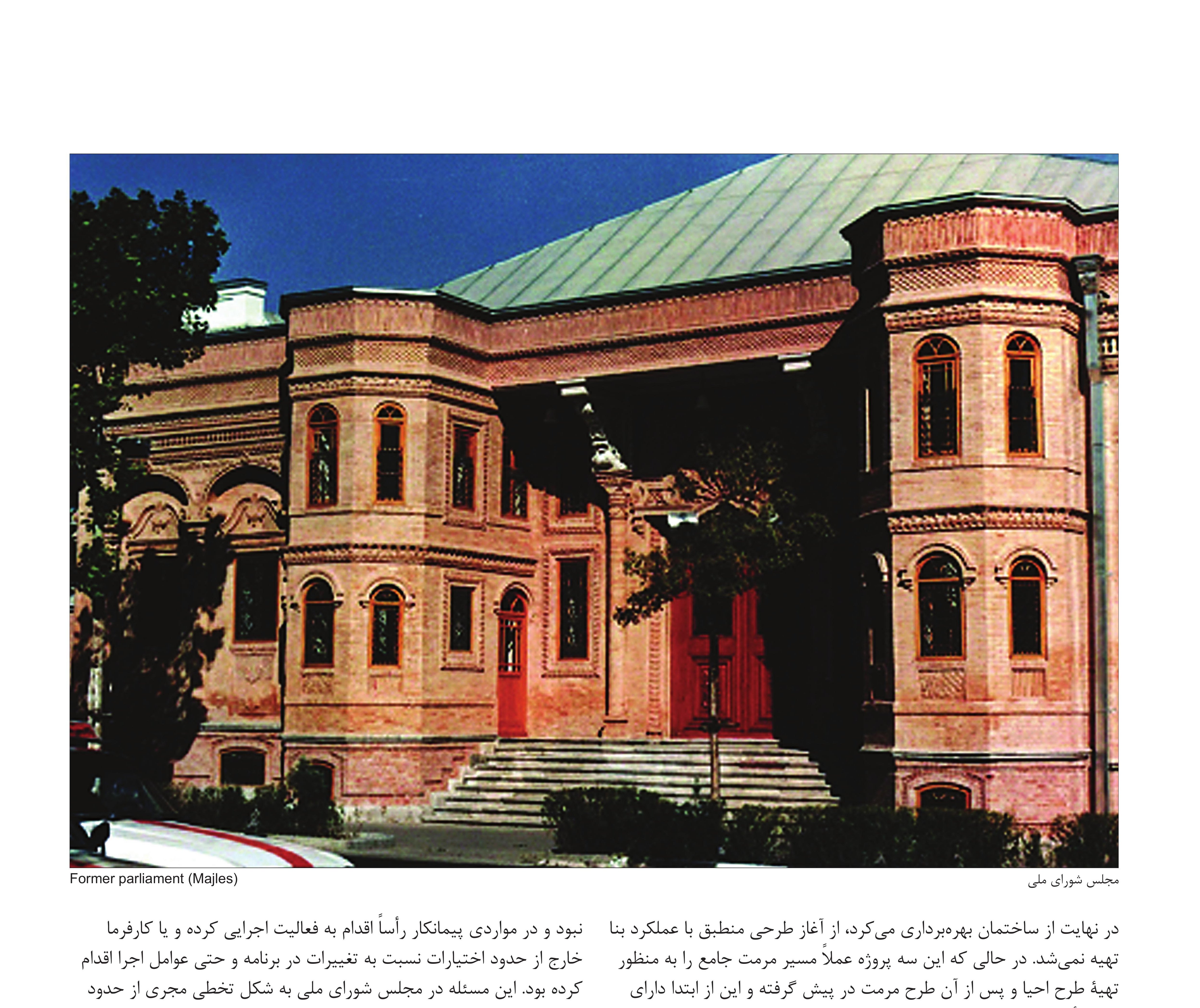 Restored former National Assembly building (Majles Shora-ye Melli) with brick facade and steel roof, photographed at dusk