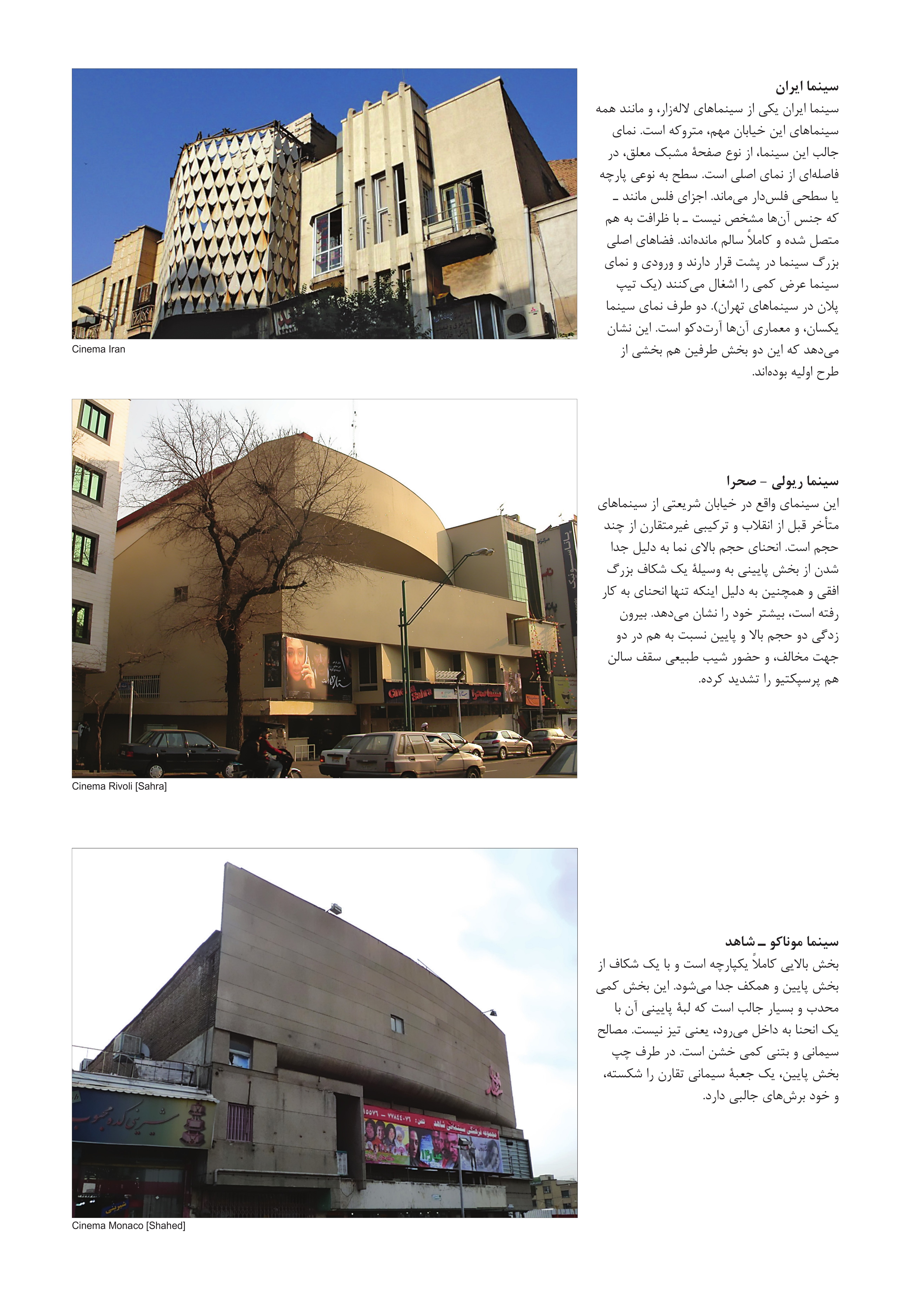 سینما ایران (لاله‌زار)، سینما ریوولی-صحرا (شریعتی) و سینما موناکو-شاهد.
