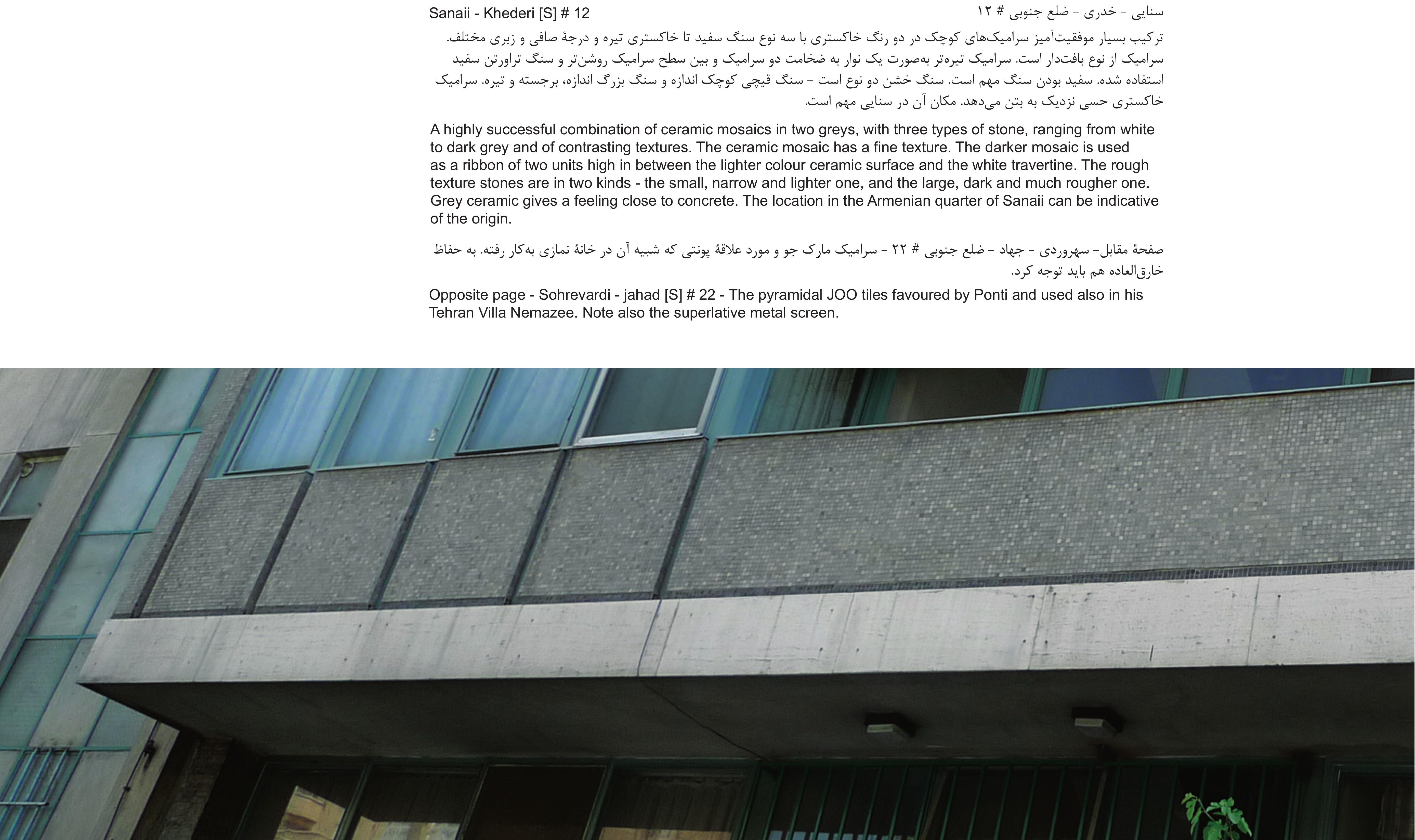 سهروردى – جهاد – ضلع جنوبى # ۲۲. كاشى‌هاى هرمى ماركِ جو مورد علاقة پونتى كه در ويلا نمازى تهران نيز از آن استفاده كرد. به شبكة فلزى ممتاز نيز توجه شود.