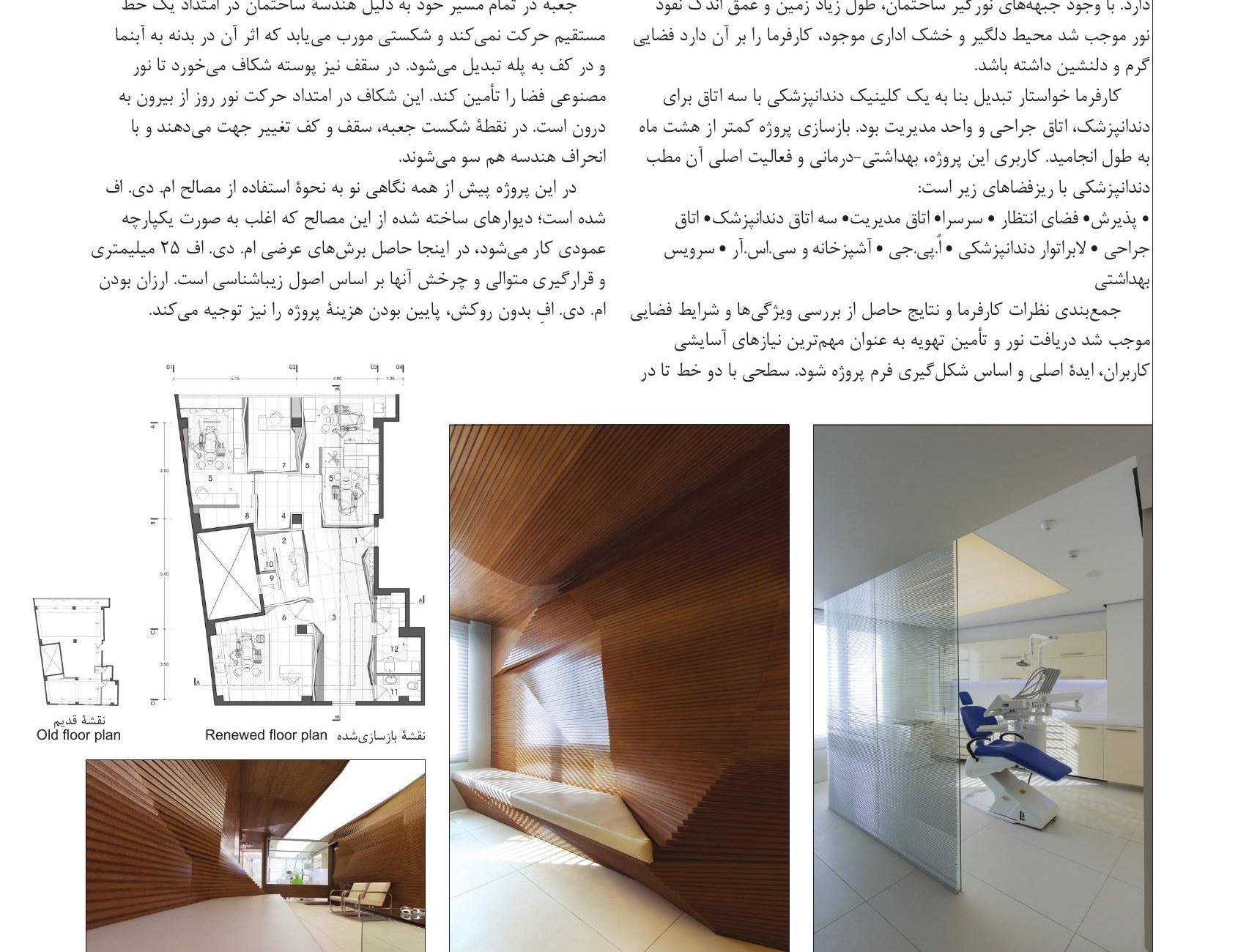 Old and renewed floor plans, undulating MDF strip wall, and treatment-chair fitted under the wave