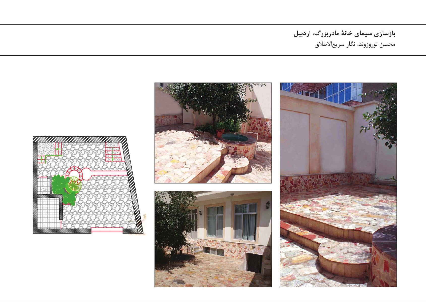 ترکیب عکس‌های بازسازی سیمای خانه مادربزرگ، اردبیل